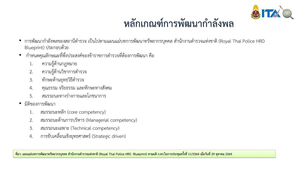 10 หลักเกณฑ์การพัฒนากำลังพล-1